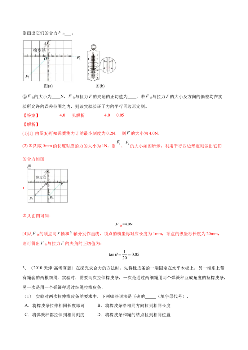 2.5实验三：验证力的平行四边形定则（练）--2023年高考物理一轮复习讲练测（全国通用）（解析版）_04高考物理_通用版（老高考）复习资料_2023年复习资料_一轮复习