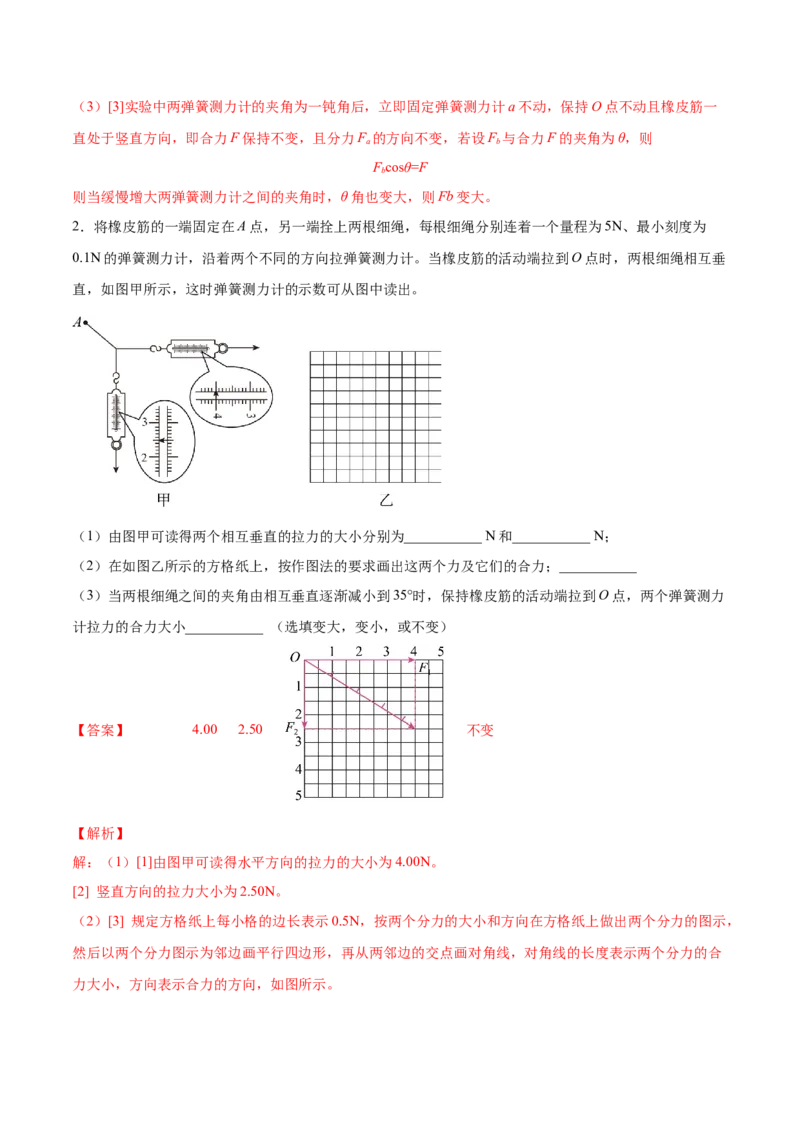 2.5实验三：验证力的平行四边形定则（练）--2023年高考物理一轮复习讲练测（全国通用）（解析版）_04高考物理_通用版（老高考）复习资料_2023年复习资料_一轮复习