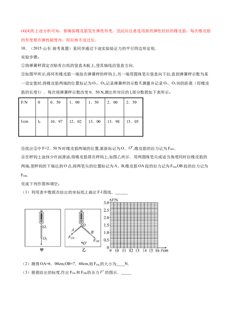 2.5实验三：验证力的平行四边形定则（练）--2023年高考物理一轮复习讲练测（全国通用）（解析版）_04高考物理_通用版（老高考）复习资料_2023年复习资料_一轮复习