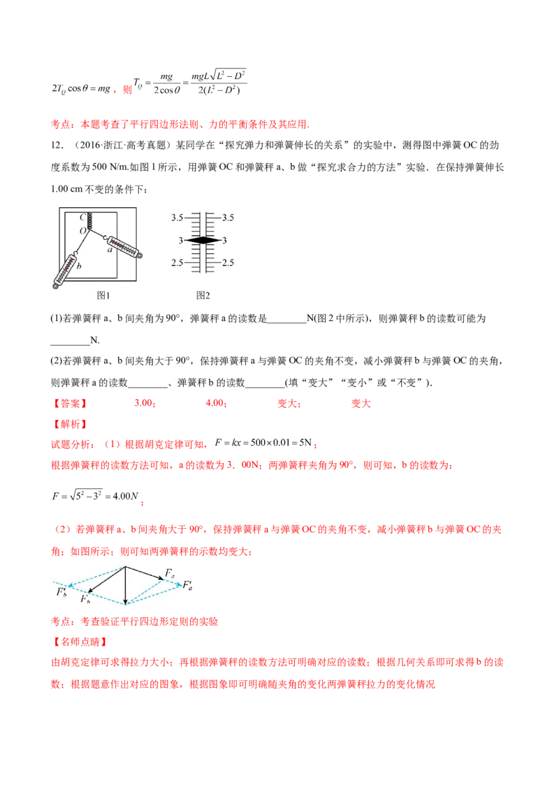 2.5实验三：验证力的平行四边形定则（练）--2023年高考物理一轮复习讲练测（全国通用）（解析版）_04高考物理_通用版（老高考）复习资料_2023年复习资料_一轮复习