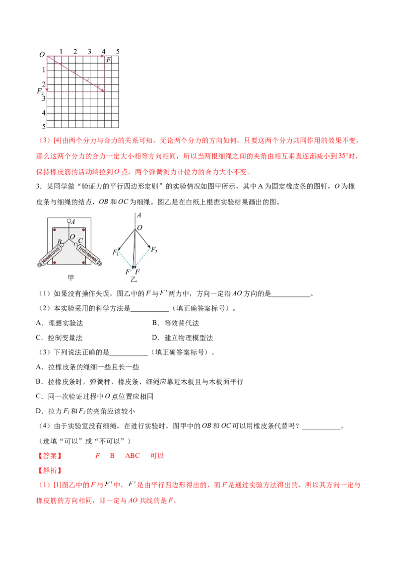 2.5实验三：验证力的平行四边形定则（练）--2023年高考物理一轮复习讲练测（全国通用）（解析版）_04高考物理_通用版（老高考）复习资料_2023年复习资料_一轮复习