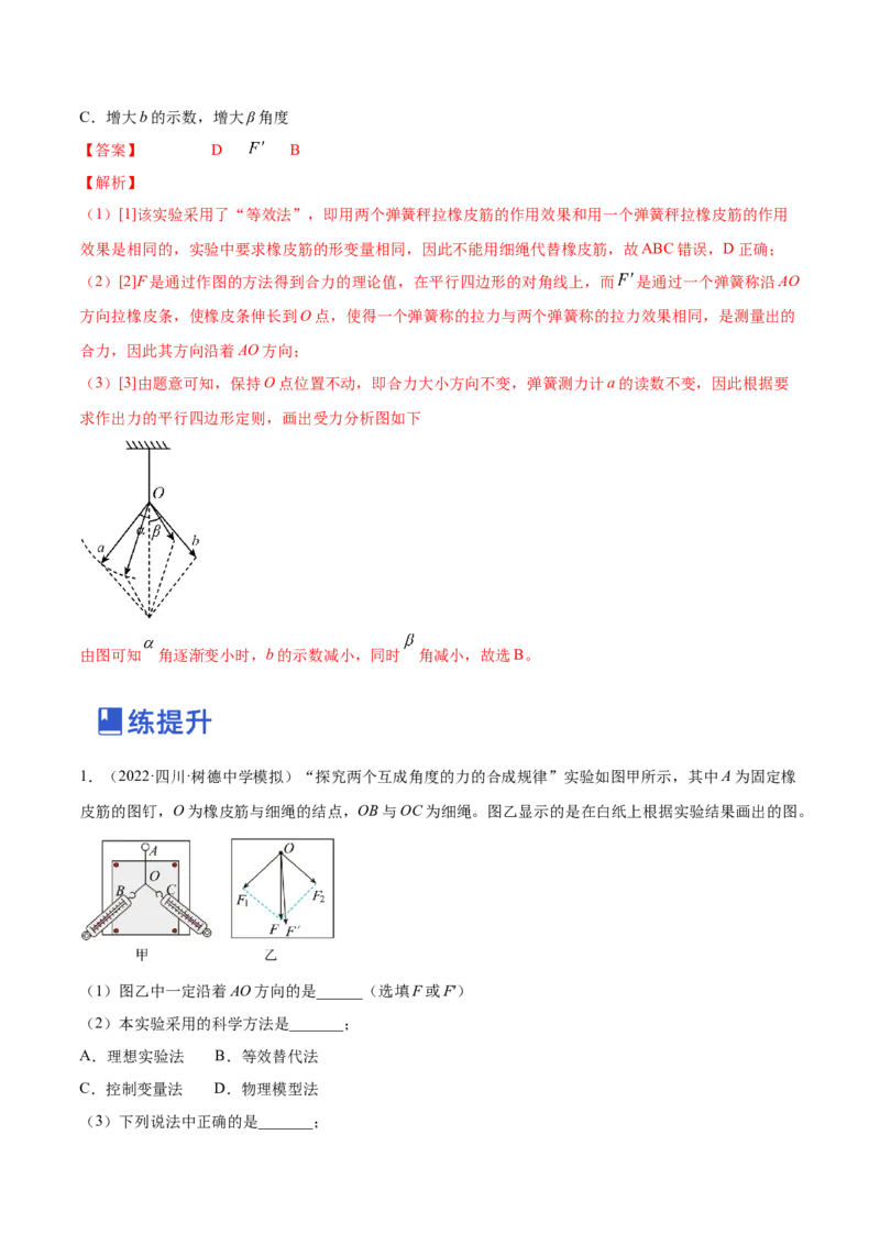 2.5实验三：验证力的平行四边形定则（练）--2023年高考物理一轮复习讲练测（全国通用）（解析版）_04高考物理_通用版（老高考）复习资料_2023年复习资料_一轮复习