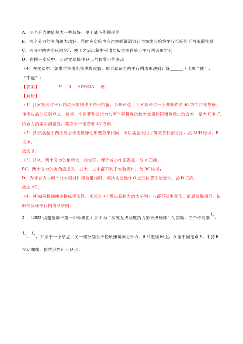 2.5实验三：验证力的平行四边形定则（练）--2023年高考物理一轮复习讲练测（全国通用）（解析版）_04高考物理_通用版（老高考）复习资料_2023年复习资料_一轮复习