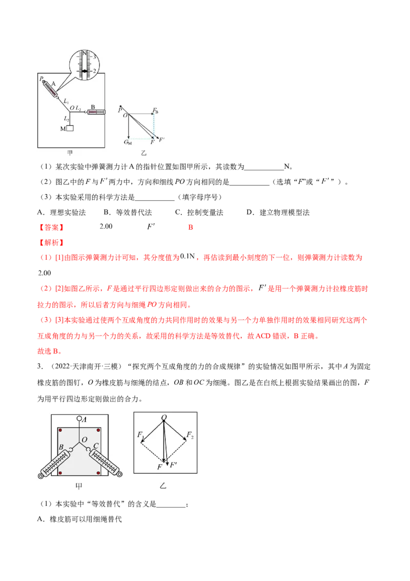 2.5实验三：验证力的平行四边形定则（练）--2023年高考物理一轮复习讲练测（全国通用）（解析版）_04高考物理_通用版（老高考）复习资料_2023年复习资料_一轮复习