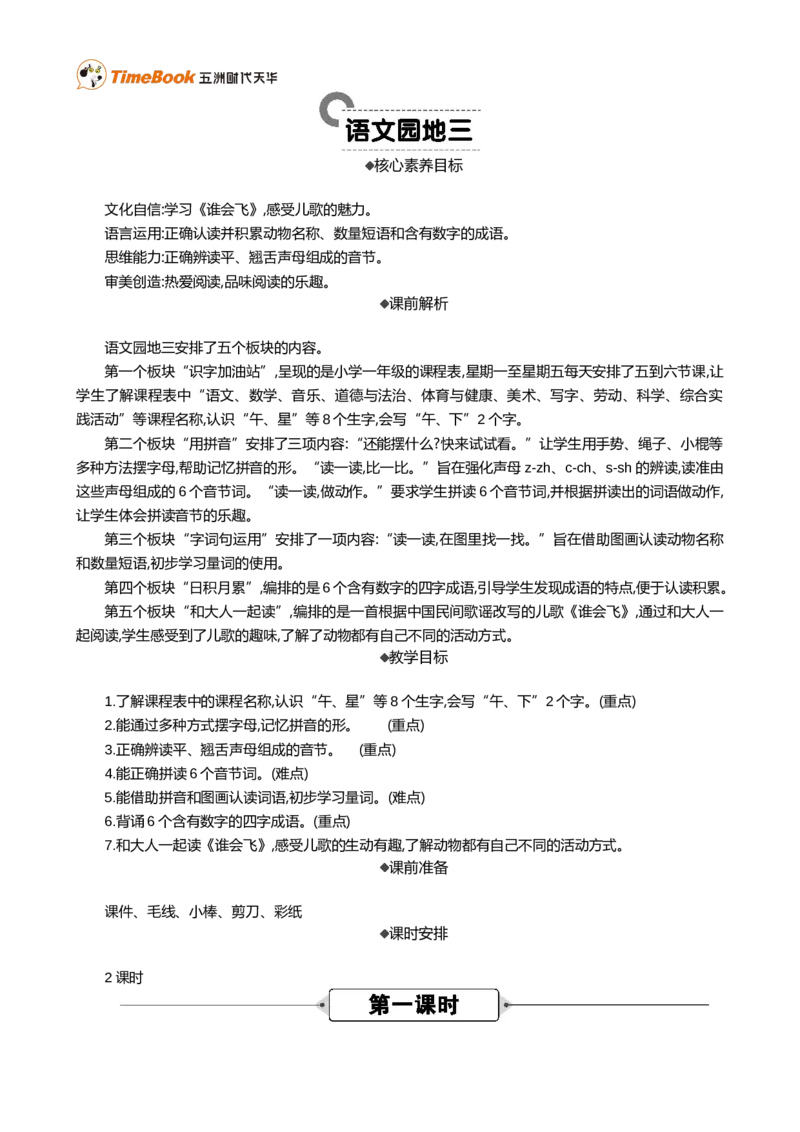 语文园地三精华版教案_25秋1-6年级语文上册课件教案_25秋统编版语文一年级上册_统编版语文一年级上册教学资源包（25秋七彩课堂）_3.第三单元_语文园地三_教案