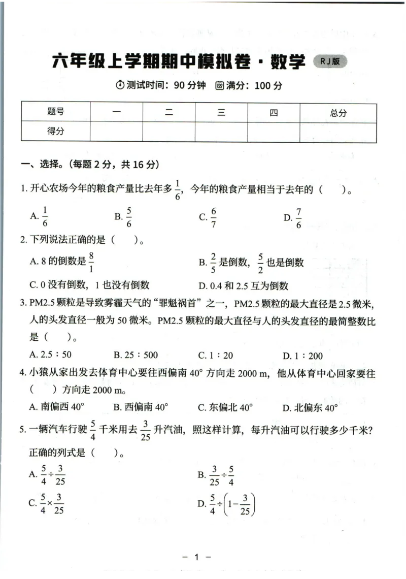猿辅导六年级上册其中数学人教版模拟试卷(1)_小学1-6年级常用的上册资源汇总_六年级上册资料(1)