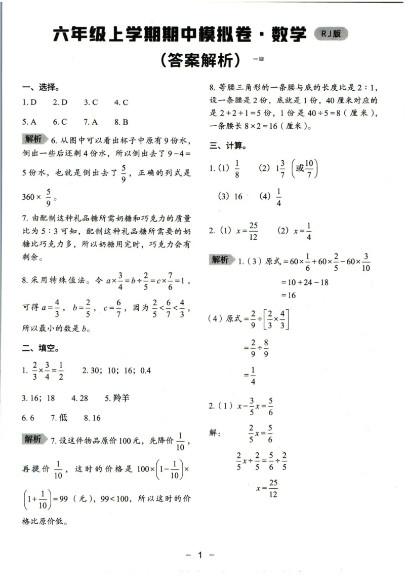 猿辅导六年级上册其中数学人教版模拟试卷(1)_小学1-6年级常用的上册资源汇总_六年级上册资料(1)