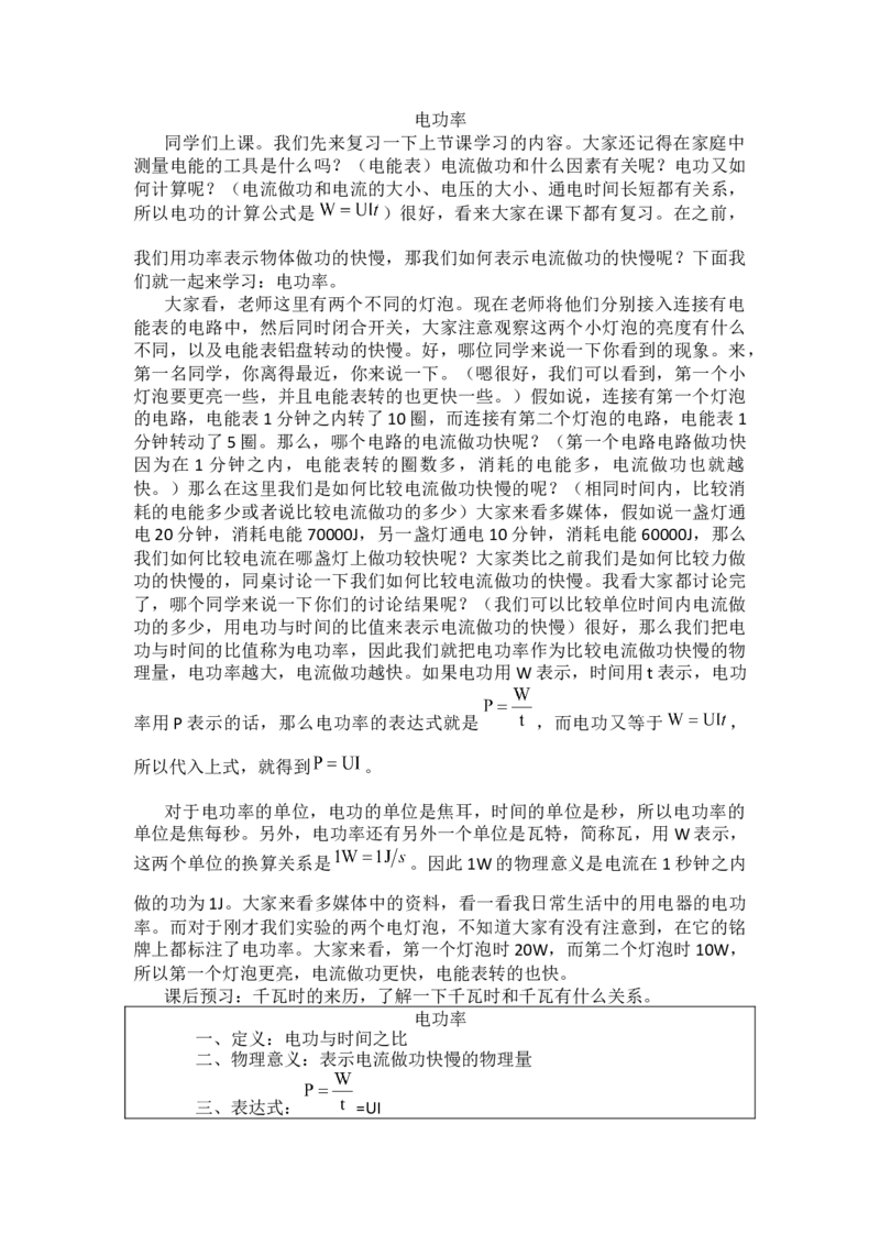 电功率_初中物理教资面试_03初中物理逐字稿_1初中物理逐字稿（260篇）_1初中物理试讲稿250篇重点_人教和沪科初中物理试讲稿_人教版_九年级