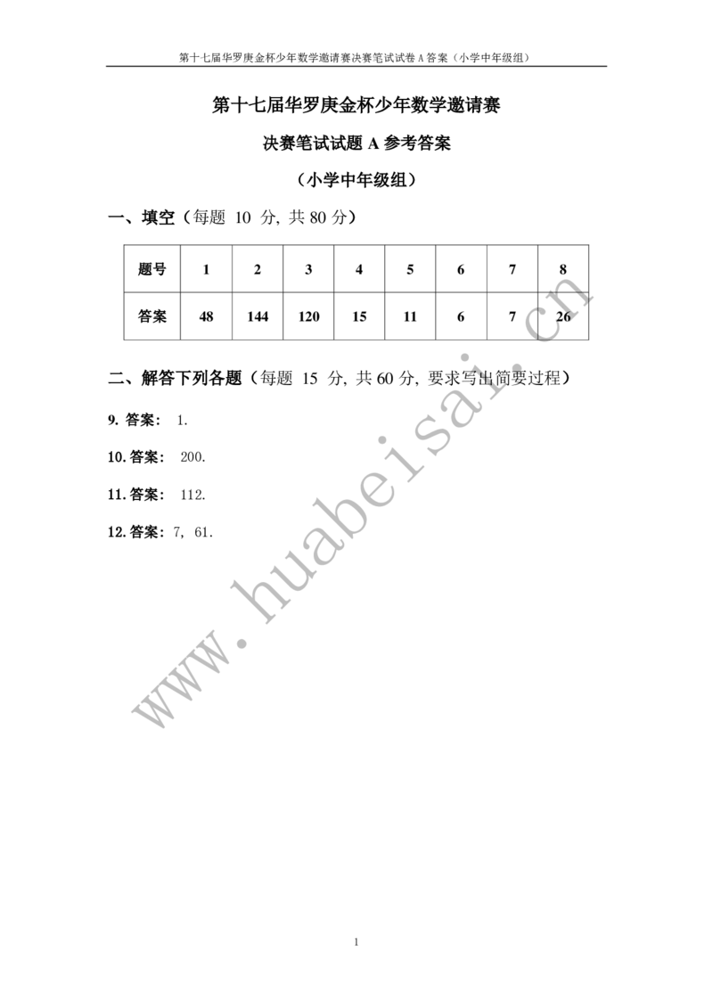 第十七届华罗庚金杯初赛试题A（小学中年级组）答案_奥数专题合集_H003小学奥数培训班课程+习题_华罗庚_小中
