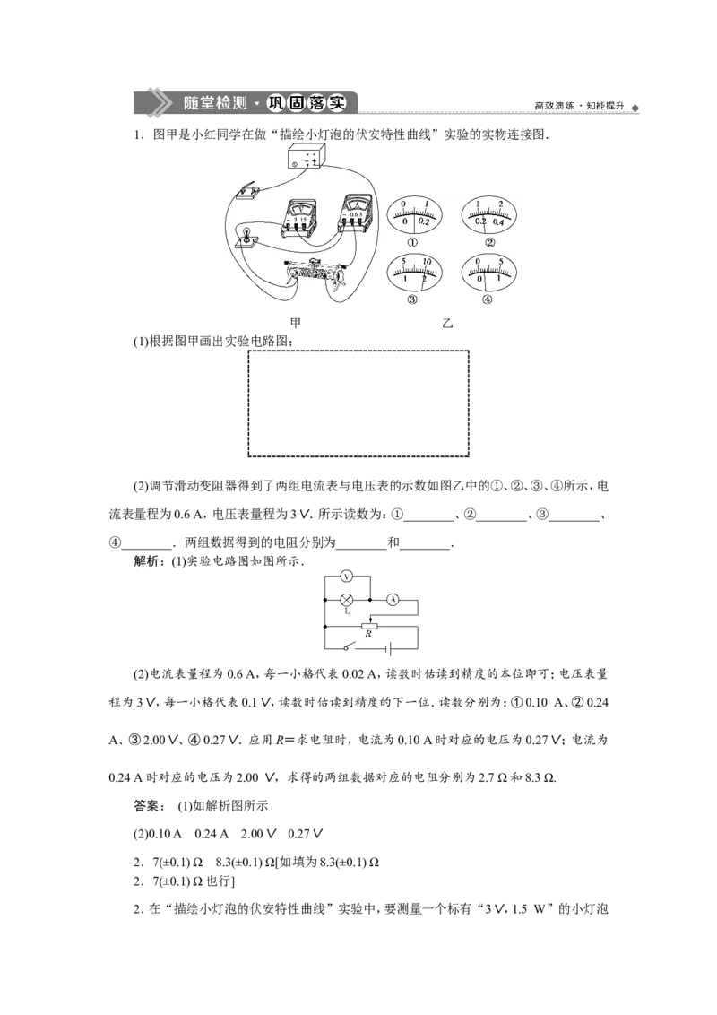 7实验九　描绘小电珠的伏安特性曲线　随堂检测巩固落实_04高考物理_新高考复习资料_2022年新高考复习资料_高考物理2022年一轮复习各版本_第八章　恒定电流