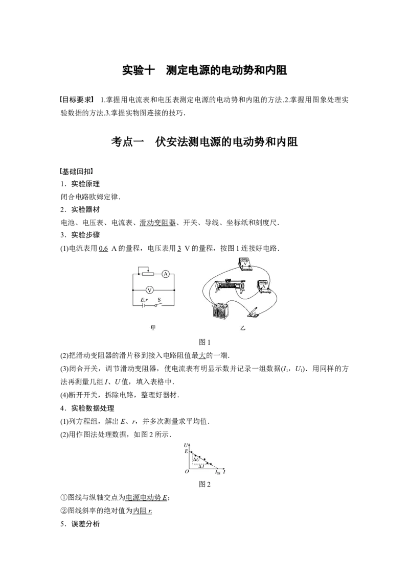 2022年高考物理一轮复习第9章实验十测定电源的电动势和内阻_04高考物理_新高考复习资料_2022年新高考复习资料_高考物理2022年一轮复习各版本