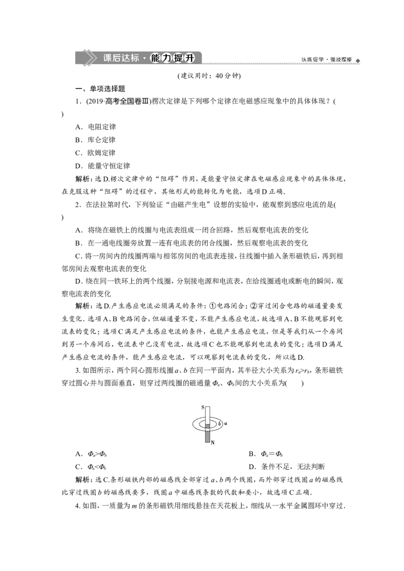 1第一节　电磁感应现象　楞次定律　新题培优练_04高考物理_新高考复习资料_2022年新高考复习资料_高考物理2022年一轮复习各版本_1.2022年高考物理一轮复习全国通用版