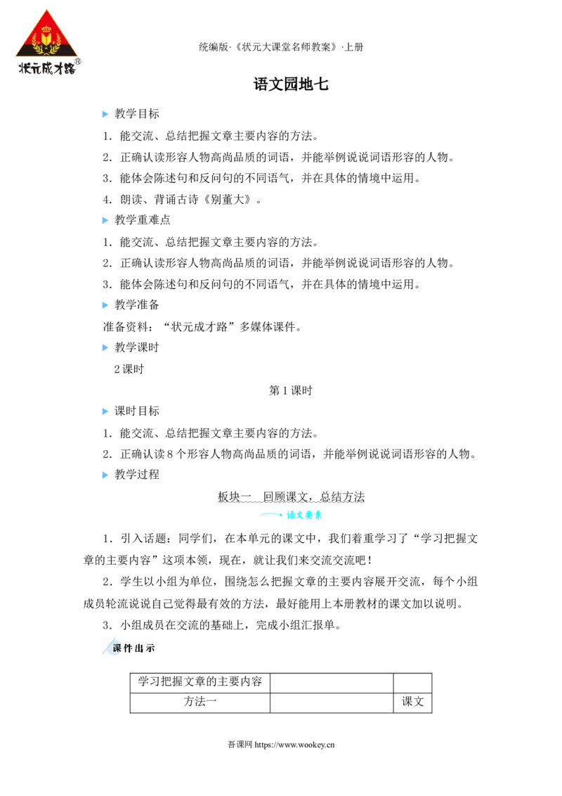 语文园地七教案_25秋1-6年级语文上册课件教案_25秋统编版语文四年级上册_统编版语文四年级上册教学资源包（25秋状元大课堂）_2.4语上教案_7.第七单元