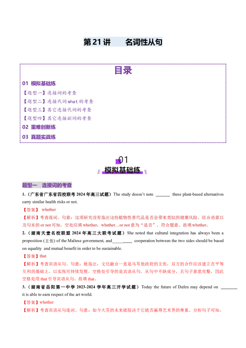 第21讲名词性从句（练习）（解析版）_03高考英语_2025年新高考资料_一轮复习_2025年高考英语一轮复习讲练测（新教材新高考，含2024年高考真题）_语法