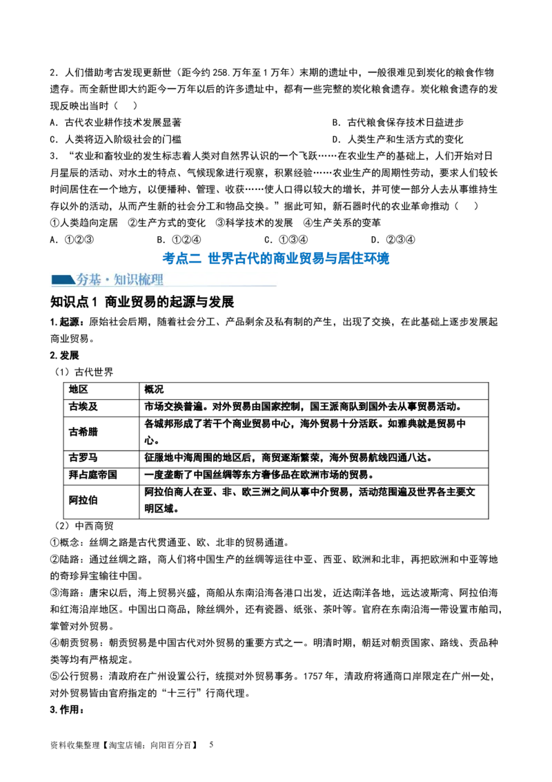 第28讲世界古代的食物生产、商业贸易与居住环境（原卷版）_07高考历史_新高考复习资料_2024年新高考复习资料_一轮复习资料_讲义+练习_688