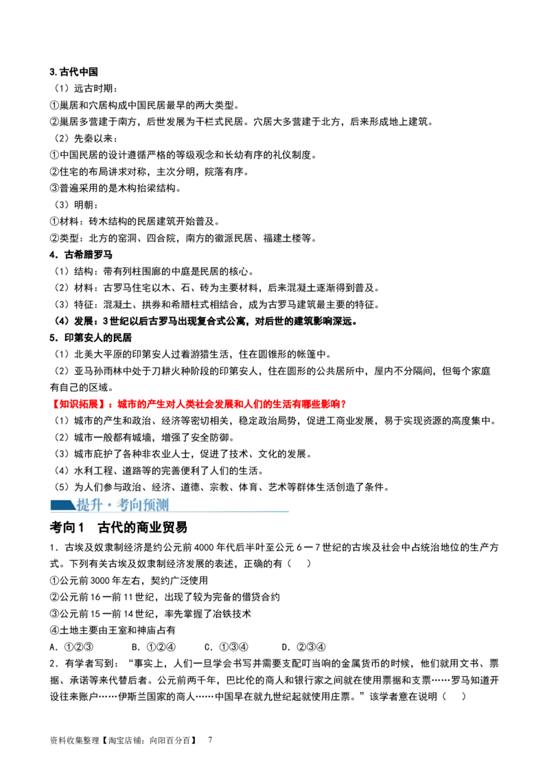 第28讲世界古代的食物生产、商业贸易与居住环境（原卷版）_07高考历史_新高考复习资料_2024年新高考复习资料_一轮复习资料_讲义+练习_688