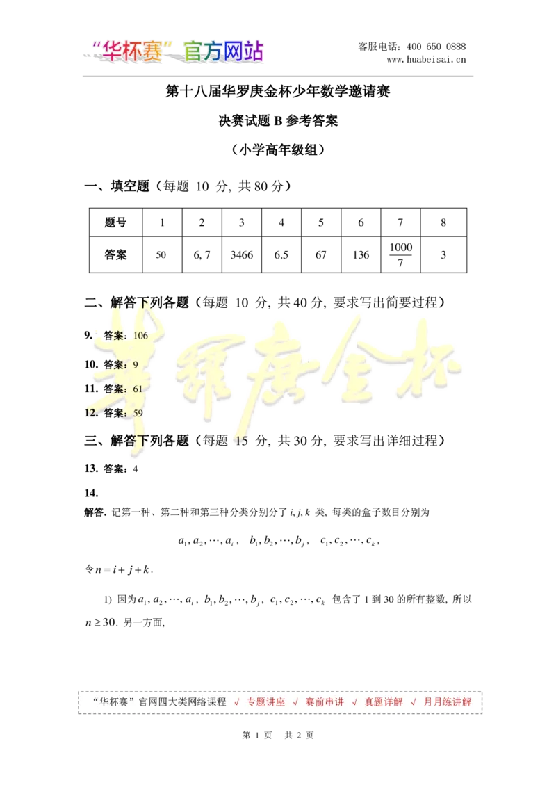 第十八届华罗庚金杯决赛试题B（小学高年级组）答案_奥数专题合集_H003小学奥数培训班课程+习题_华罗庚_小高