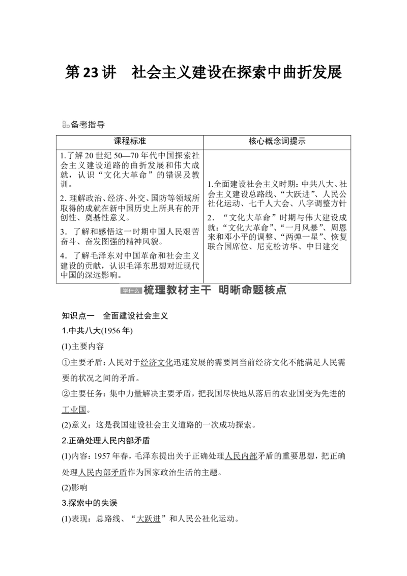 第23讲　社会主义建设在探索中曲折发展_07高考历史_2024年新高考资料_1.2024一轮复习_2024年高考历史一轮复习讲义（部编版）_赠1套word版补充习题库_word版题库阶段2&mdash;阶段15