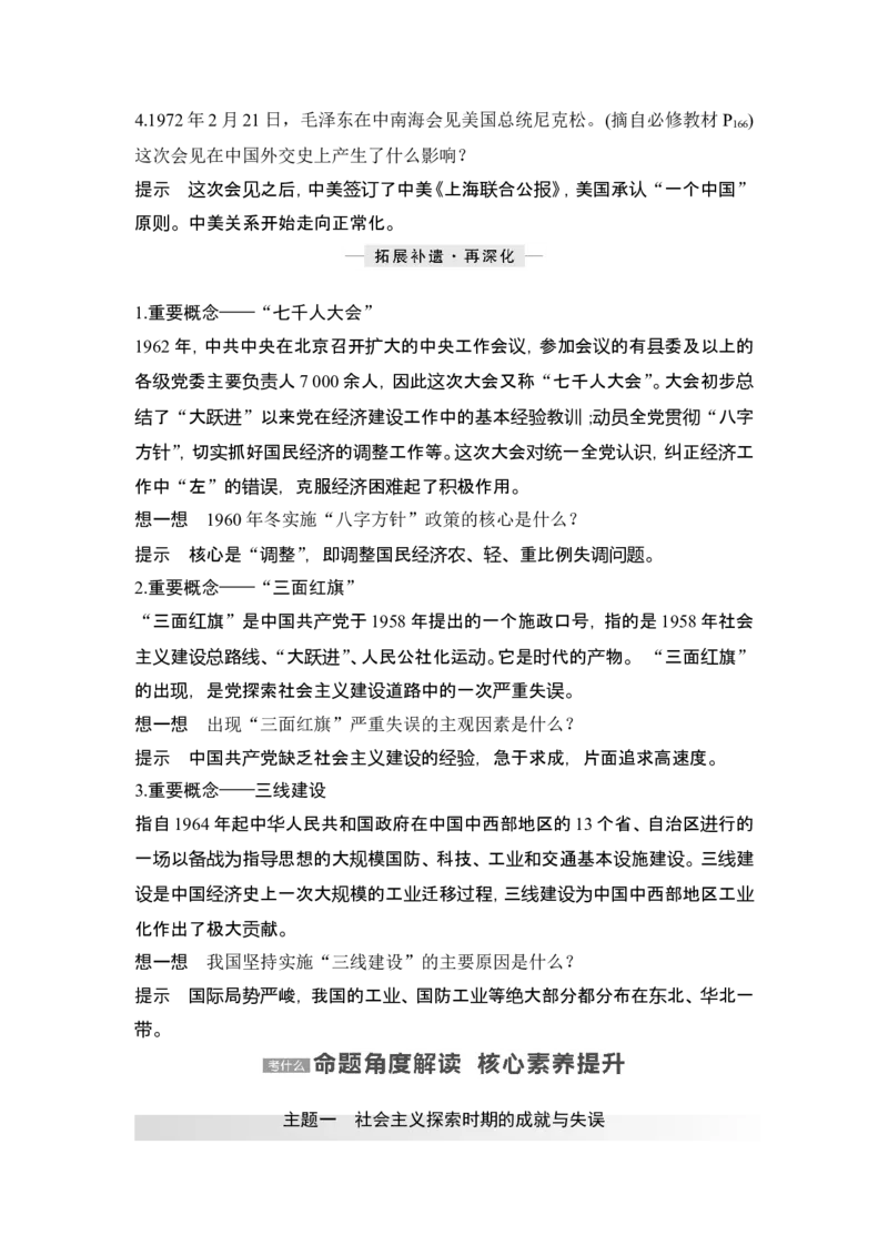 第23讲　社会主义建设在探索中曲折发展_07高考历史_2024年新高考资料_1.2024一轮复习_2024年高考历史一轮复习讲义（部编版）_赠1套word版补充习题库_word版题库阶段2&mdash;阶段15