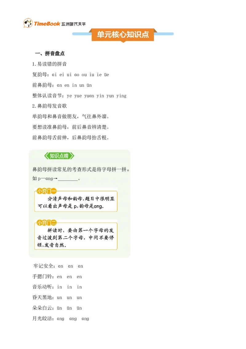 第四单元核心知识点_25秋1-6年级语文上册课件教案_25秋统编版语文一年级上册_统编版语文一年级上册教学资源包（25秋七彩课堂）_4.第四单元_单元复习_第四单元知识小结