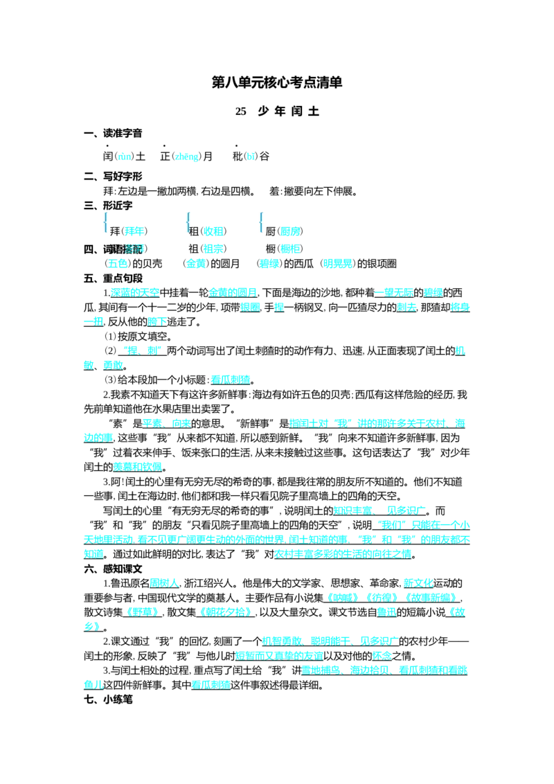 第八单元核心考点清单_25秋1-6年级语文上册课件教案_25秋统编版语文六年级上册_统编版语文六年级上册教学资源包（25秋七彩课堂）_8.第八单元_单元复习_第八单元知识小结