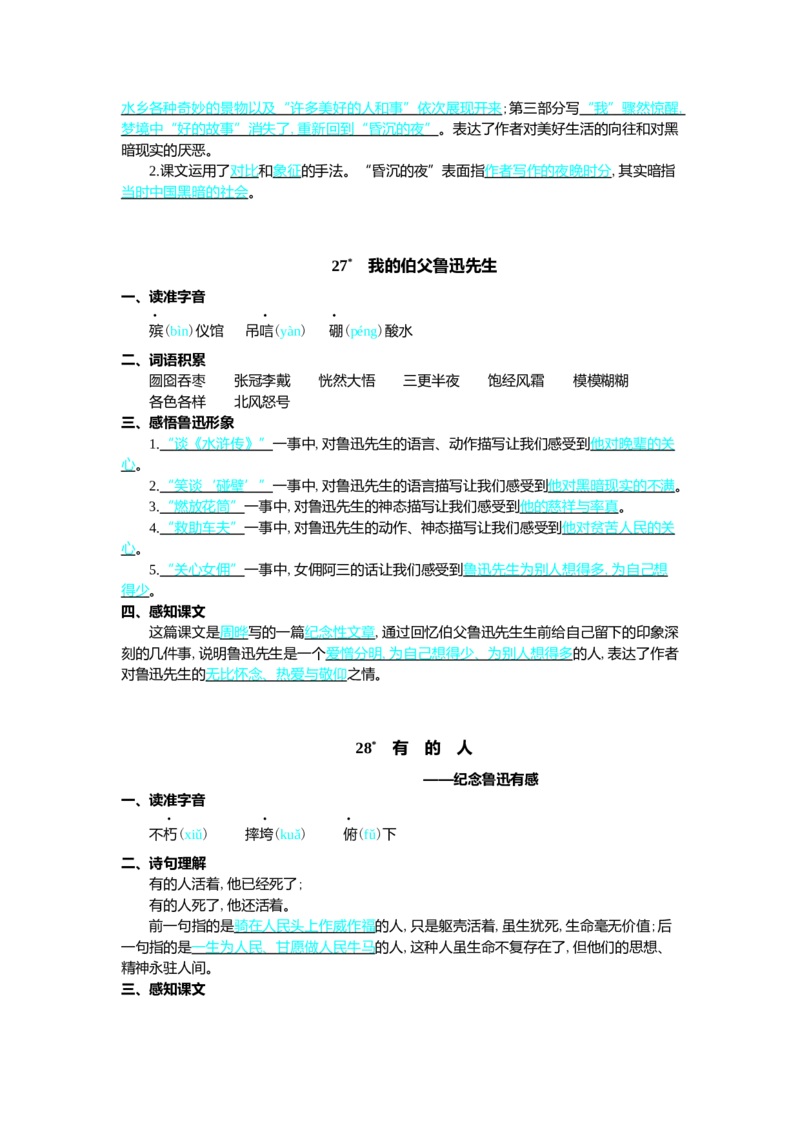 第八单元核心考点清单_25秋1-6年级语文上册课件教案_25秋统编版语文六年级上册_统编版语文六年级上册教学资源包（25秋七彩课堂）_8.第八单元_单元复习_第八单元知识小结