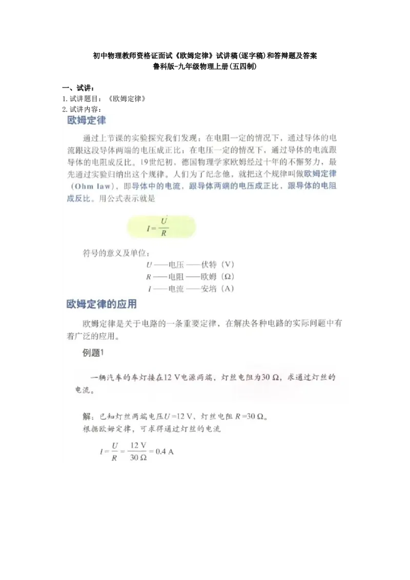 初中物理教师资格证面试《欧姆定律》试讲稿(逐字稿)和答辩题及答案1_初中物理教资面试_03初中物理逐字稿_1初中物理逐字稿（260篇）_1初中物理试讲稿250篇重点