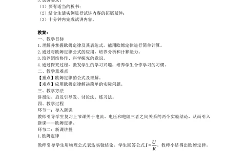 初中物理教师资格证面试《欧姆定律》试讲稿(逐字稿)和答辩题及答案1_初中物理教资面试_03初中物理逐字稿_1初中物理逐字稿（260篇）_1初中物理试讲稿250篇重点
