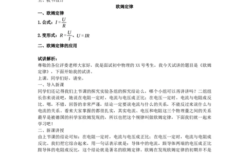 初中物理教师资格证面试《欧姆定律》试讲稿(逐字稿)和答辩题及答案1_初中物理教资面试_03初中物理逐字稿_1初中物理逐字稿（260篇）_1初中物理试讲稿250篇重点