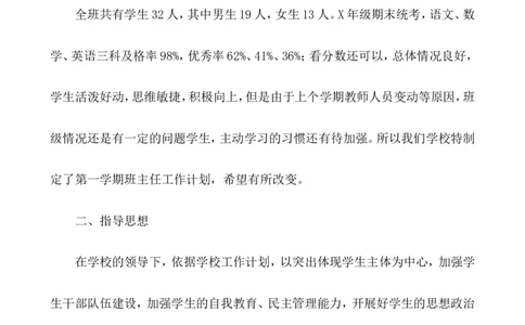 班主任-工作计划1_小学1-6年级常用的上册资源汇总_六年级上册资料(1)_七彩课堂人教版数学六年级上册教学资源包_教师工作包_9工作计划+总结_班主任工作计划和工作总结_工作计划