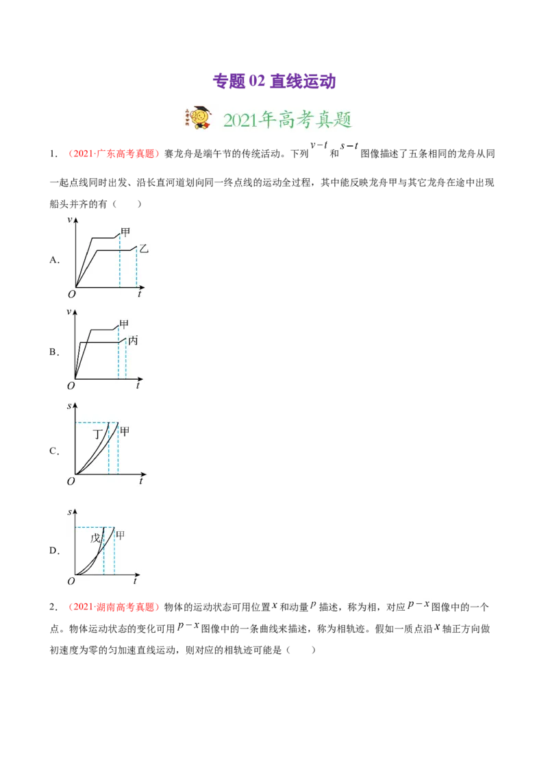 专题02直线运动-2021年高考真题和模拟题物理分项汇编（原卷版）_04高考物理_新高考复习资料_2022年新高考复习资料_2021年高考真题和模拟题物理分项汇编