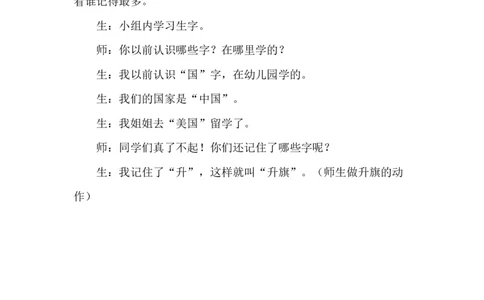 识字8升国旗精彩片段_25秋1-6年级语文上册课件教案_25秋统编版语文一年级上册_统编版语文一年级上册教学资源包（25秋七彩课堂）_6.第六单元_识字8升国旗_辅教资源_精彩片段