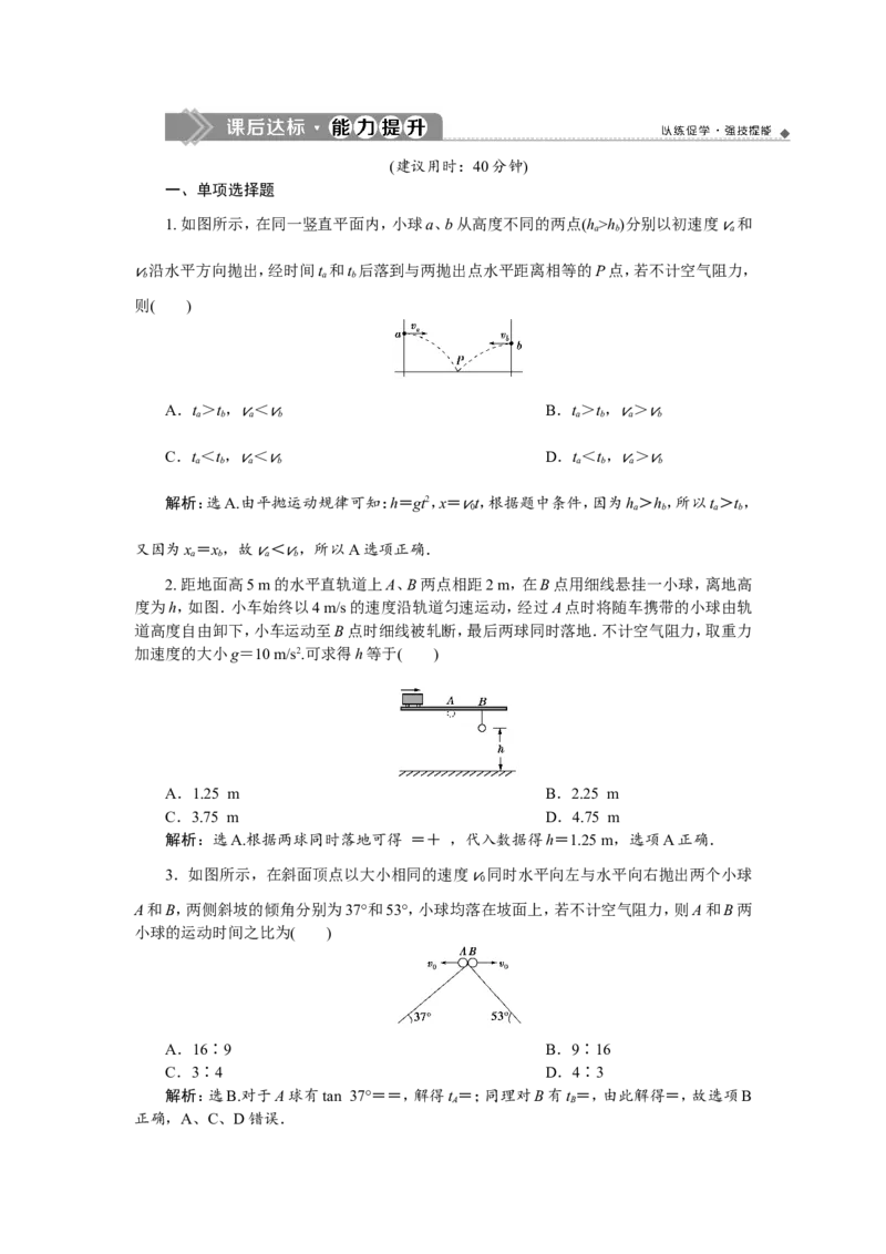 3第二节　抛体运动　新题培优练_04高考物理_新高考复习资料_2022年新高考复习资料_高考物理2022年一轮复习各版本_2.2022年高考物理一轮复习新高考1津鲁琼辽鄂适用