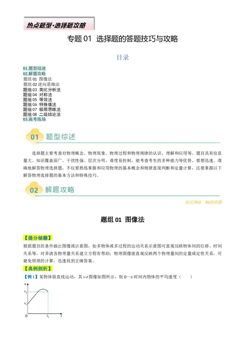 专题01选择题的答题技巧与攻略（原卷版）_04高考物理_2025年新高考资料_二轮复习_2025年高考物理二轮热点题型归纳与变式演练（新高考通用）339880232
