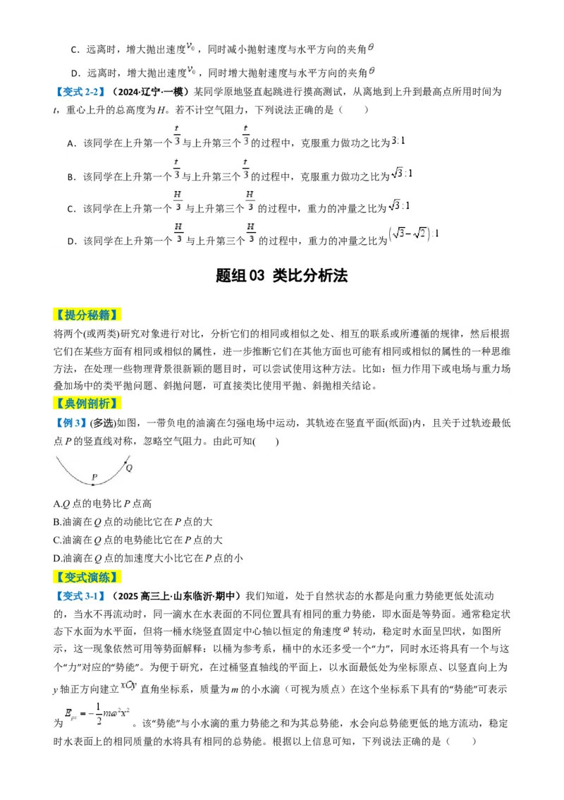 专题01选择题的答题技巧与攻略（原卷版）_04高考物理_2025年新高考资料_二轮复习_2025年高考物理二轮热点题型归纳与变式演练（新高考通用）339880232