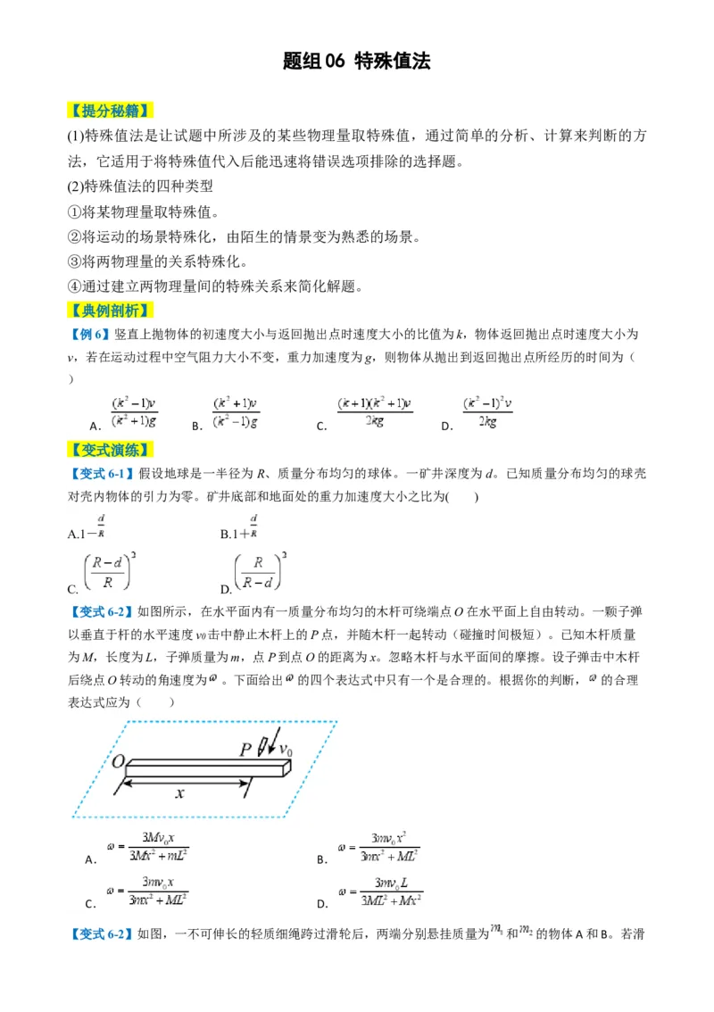 专题01选择题的答题技巧与攻略（原卷版）_04高考物理_2025年新高考资料_二轮复习_2025年高考物理二轮热点题型归纳与变式演练（新高考通用）339880232