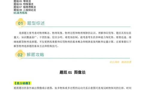 专题01选择题的答题技巧与攻略（原卷版）_04高考物理_2025年新高考资料_二轮复习_2025年高考物理二轮热点题型归纳与变式演练（新高考通用）339880232