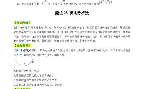 专题01选择题的答题技巧与攻略（原卷版）_04高考物理_2025年新高考资料_二轮复习_2025年高考物理二轮热点题型归纳与变式演练（新高考通用）339880232
