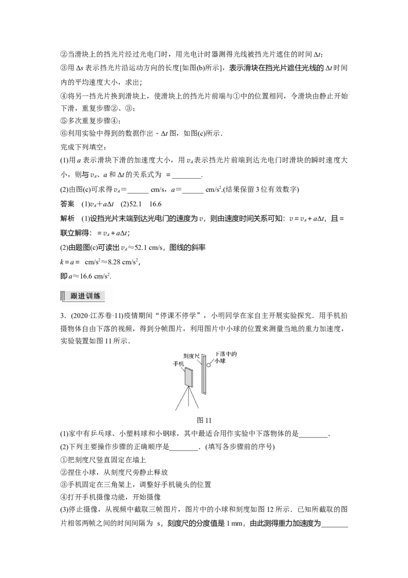2022年高考物理一轮复习（新高考版1(津鲁琼辽鄂)适用）第1章实验一测量做直线运动物体的瞬时速度研究匀变速直线运动_04高考物理_新高考复习资料_2022年新高考复习资料