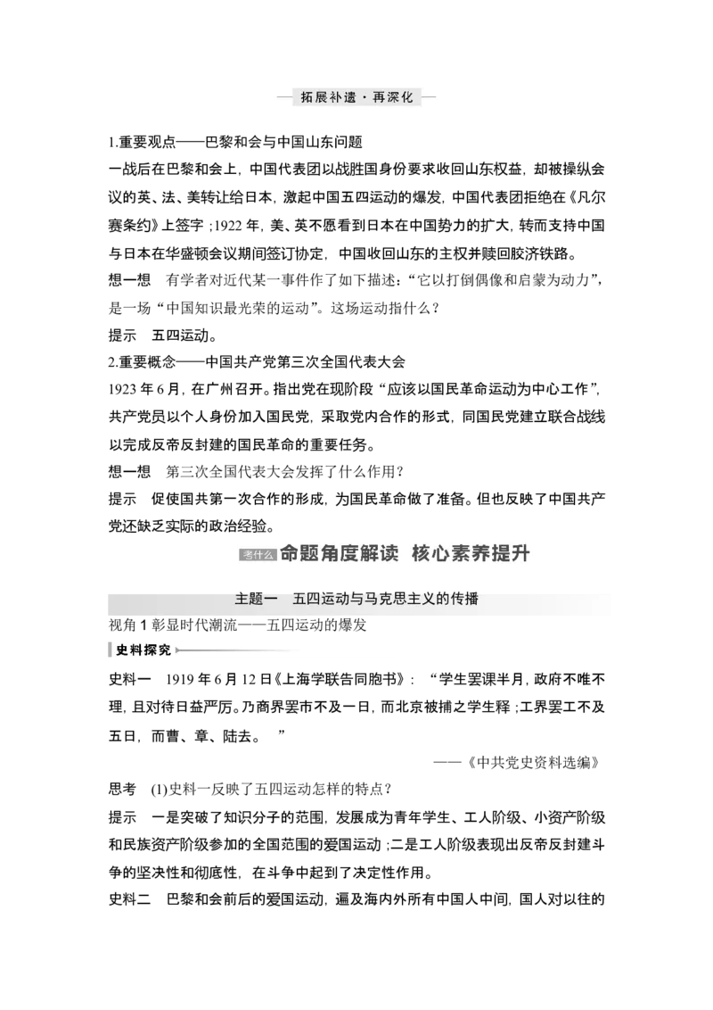 第18讲　五四运动与中国的诞生_07高考历史_2024年新高考资料_1.2024一轮复习_2024年高考历史一轮复习讲义（部编版）_赠1套word版补充习题库_word版题库阶段2&mdash;阶段15