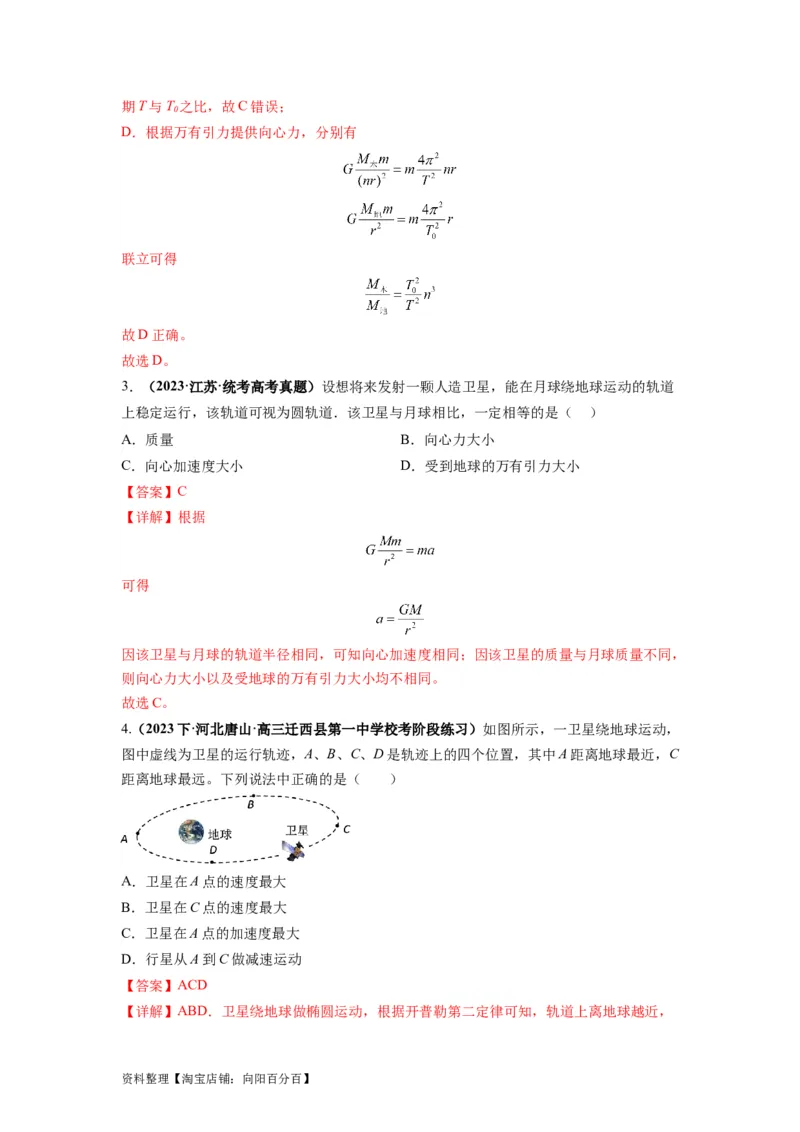 专题05天体运动热门问题（解析版）_04高考物理_新高考复习资料_2024新高考复习资料_二轮复习资料_2024年高考物理二轮热点题型归纳与变式演练（新高考通用）_答案解析版