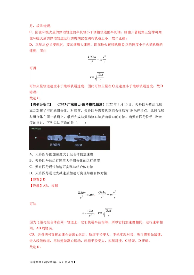 专题05天体运动热门问题（解析版）_04高考物理_新高考复习资料_2024新高考复习资料_二轮复习资料_2024年高考物理二轮热点题型归纳与变式演练（新高考通用）_答案解析版