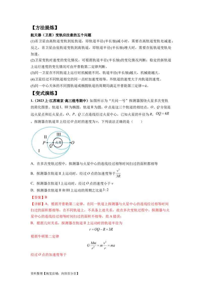 专题05天体运动热门问题（解析版）_04高考物理_新高考复习资料_2024新高考复习资料_二轮复习资料_2024年高考物理二轮热点题型归纳与变式演练（新高考通用）_答案解析版
