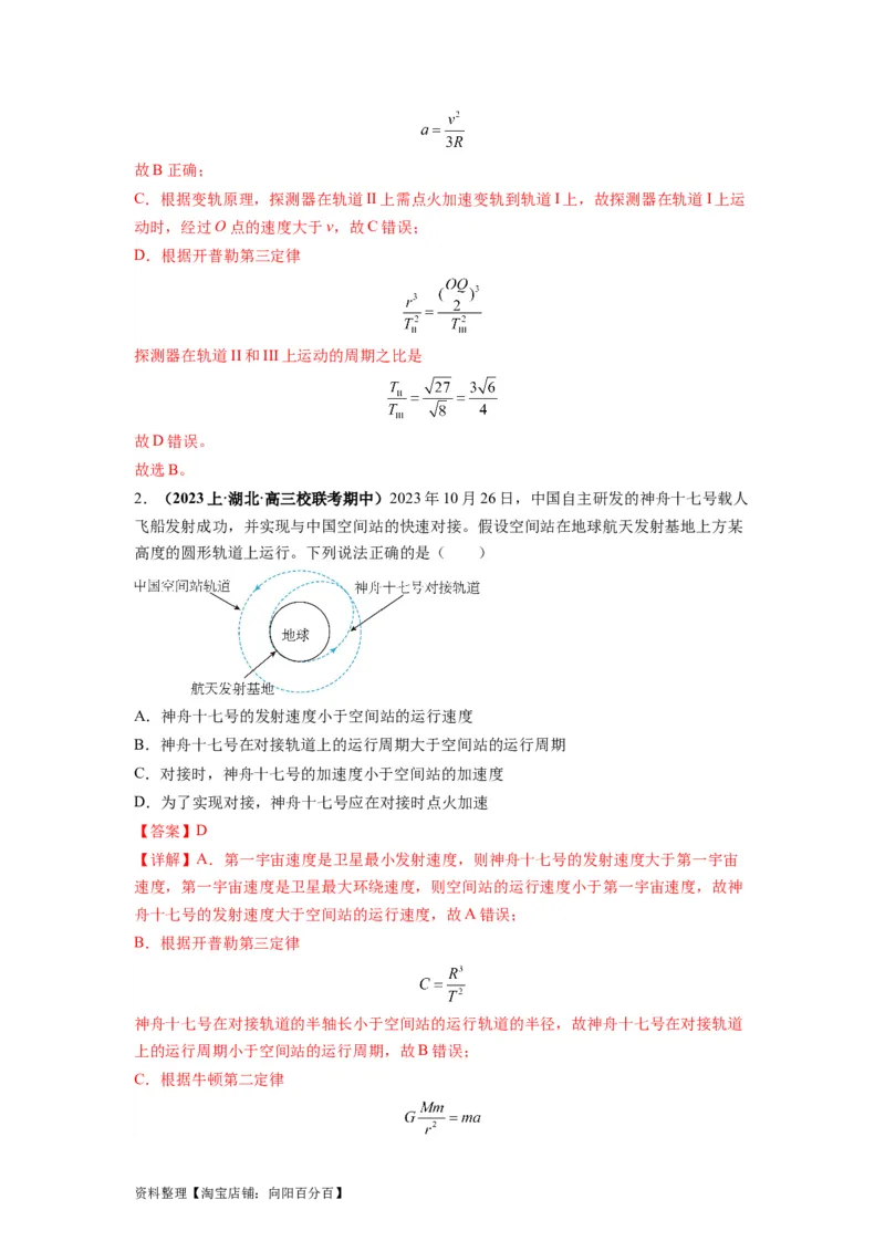 专题05天体运动热门问题（解析版）_04高考物理_新高考复习资料_2024新高考复习资料_二轮复习资料_2024年高考物理二轮热点题型归纳与变式演练（新高考通用）_答案解析版