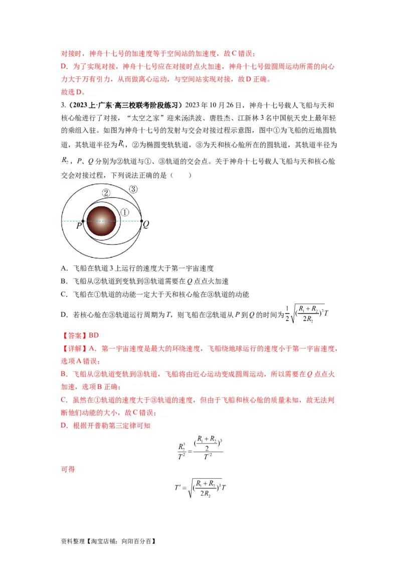 专题05天体运动热门问题（解析版）_04高考物理_新高考复习资料_2024新高考复习资料_二轮复习资料_2024年高考物理二轮热点题型归纳与变式演练（新高考通用）_答案解析版