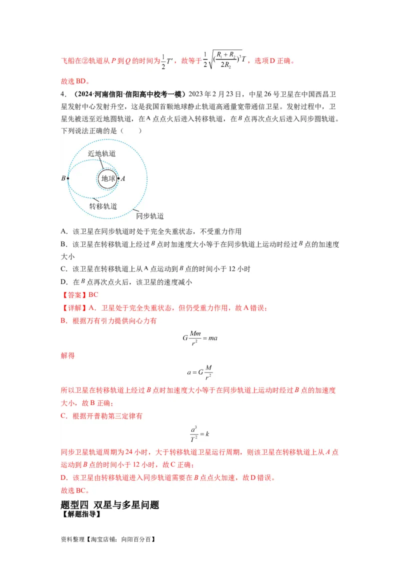 专题05天体运动热门问题（解析版）_04高考物理_新高考复习资料_2024新高考复习资料_二轮复习资料_2024年高考物理二轮热点题型归纳与变式演练（新高考通用）_答案解析版