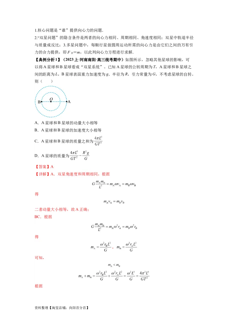 专题05天体运动热门问题（解析版）_04高考物理_新高考复习资料_2024新高考复习资料_二轮复习资料_2024年高考物理二轮热点题型归纳与变式演练（新高考通用）_答案解析版