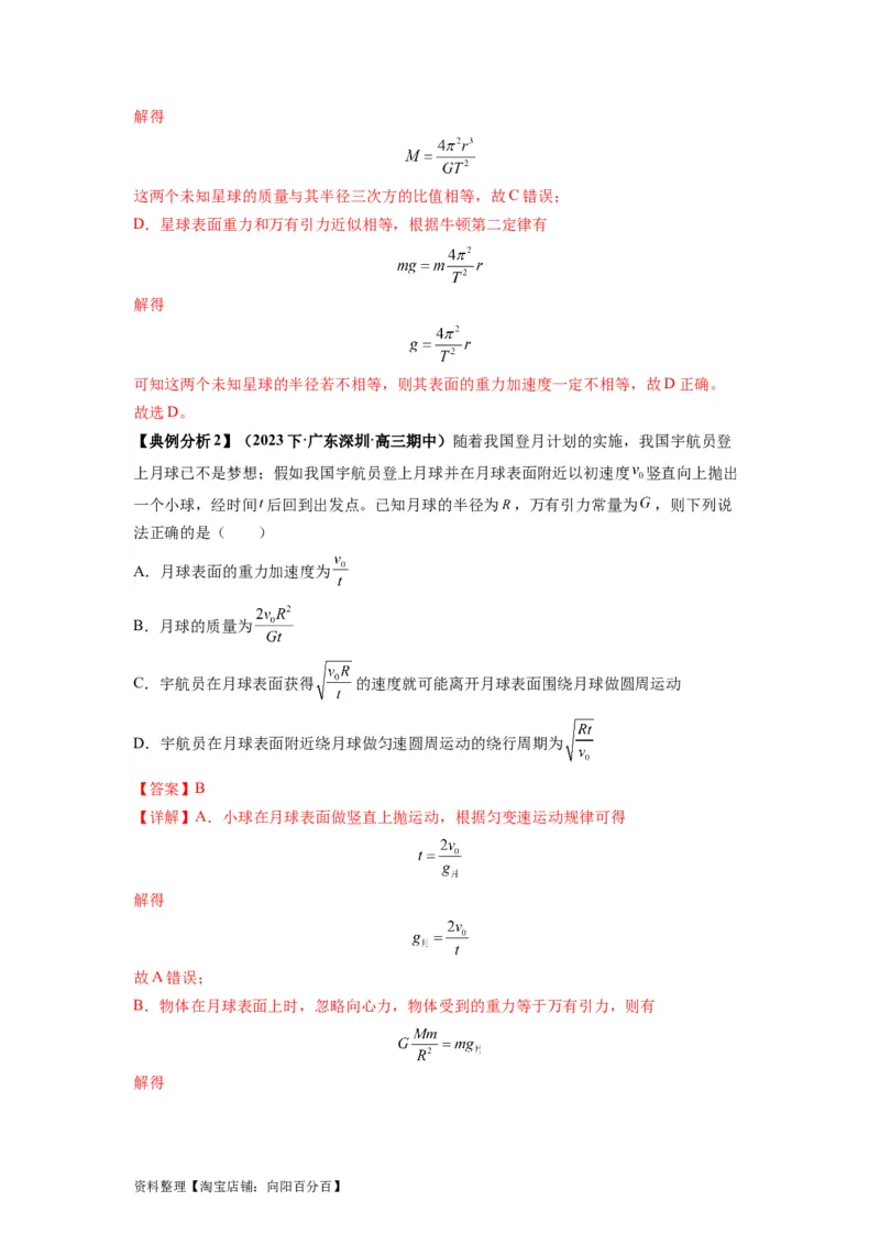 专题05天体运动热门问题（解析版）_04高考物理_新高考复习资料_2024新高考复习资料_二轮复习资料_2024年高考物理二轮热点题型归纳与变式演练（新高考通用）_答案解析版