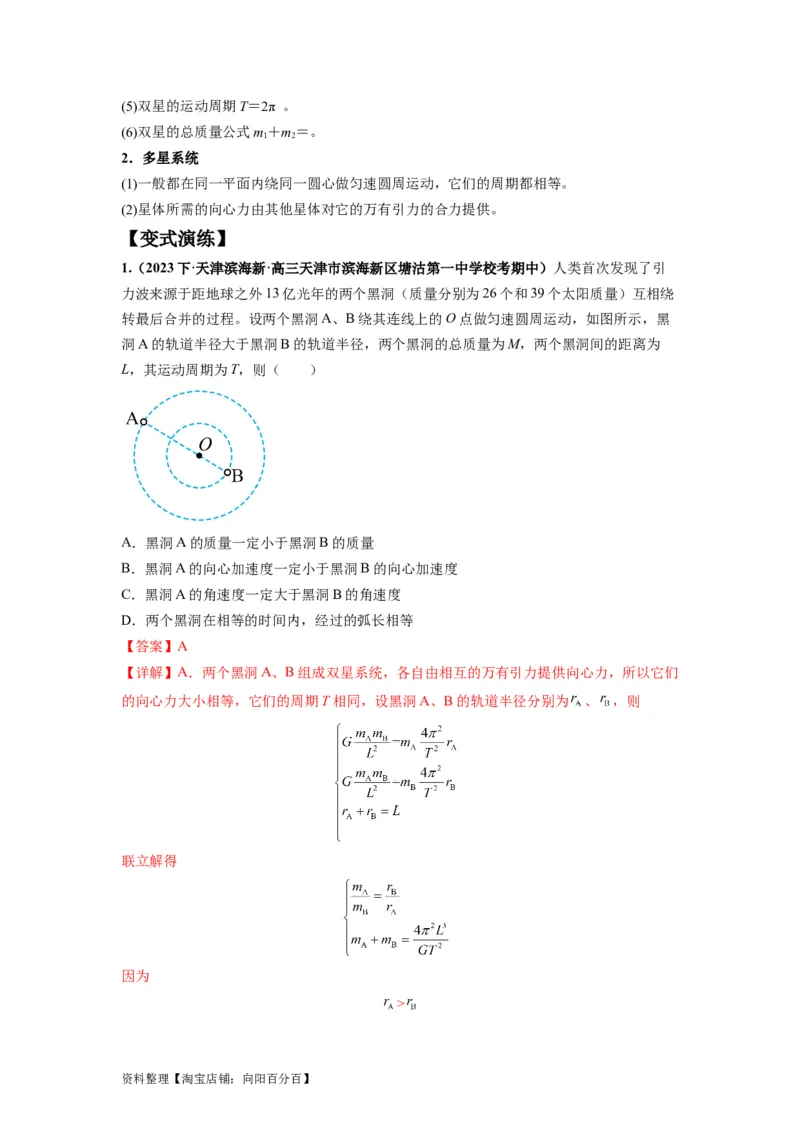 专题05天体运动热门问题（解析版）_04高考物理_新高考复习资料_2024新高考复习资料_二轮复习资料_2024年高考物理二轮热点题型归纳与变式演练（新高考通用）_答案解析版