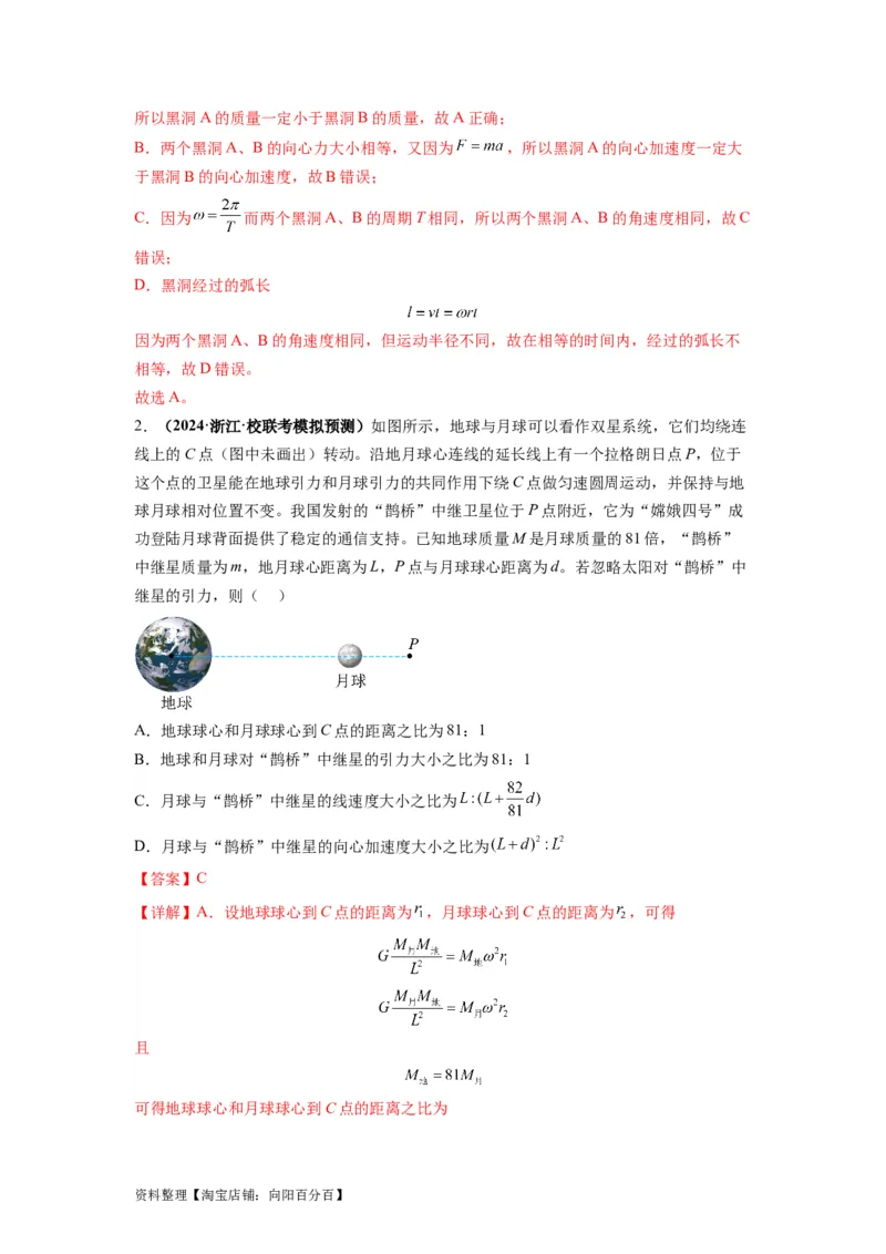 专题05天体运动热门问题（解析版）_04高考物理_新高考复习资料_2024新高考复习资料_二轮复习资料_2024年高考物理二轮热点题型归纳与变式演练（新高考通用）_答案解析版